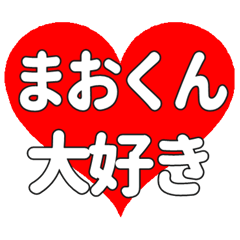 まおくんに送る大きいハートの想い