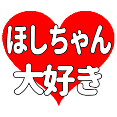 ほしちゃんに送る大きいハートの想い