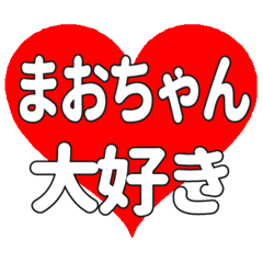 まおちゃんに送る大きいハートの想い