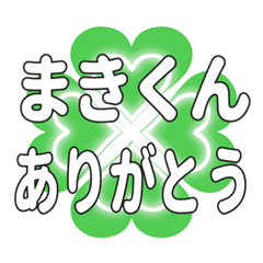 まきくんに送るハートのクローバーの挨拶