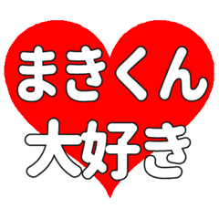 まきくんに送る大きいハートの想い