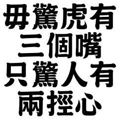 不是人人都看得懂的台灣諺語8