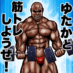 Yutaka dedicated Muscle training sticker