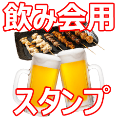 【飲み会用】ビールお酒焼き鳥スタンプ