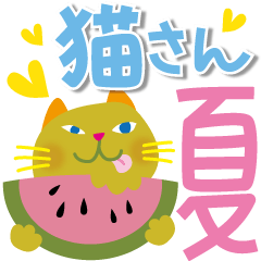猫さん【夏の挨拶・梅雨・敬語・丁寧語】