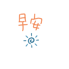 手寫文字超實用生活用語