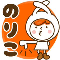 お名前スタンプ のりこ Line スタンプ Line Store