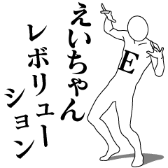 Hello! I am Ei-chan.