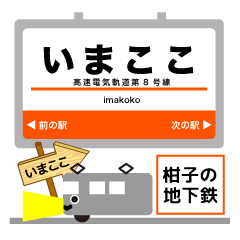 大阪地下鉄今里線！関西のイマココ