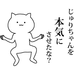 じゅりちゃん の名前スタンプ Line スタンプ Line Store