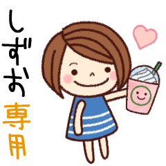 【しずお】の名前スタンプ［日常会話］