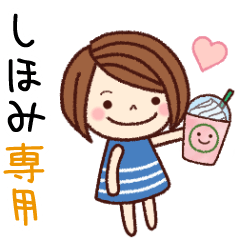 【しほみ】の名前スタンプ［日常会話］
