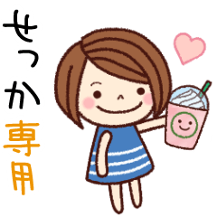 【せっか】の名前スタンプ［日常会話］