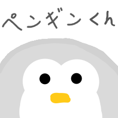 ペンギン君だ!