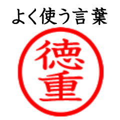 Tokushige,Tokue(Often use language)