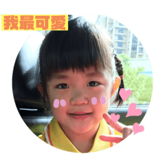 我家的可愛寶貝