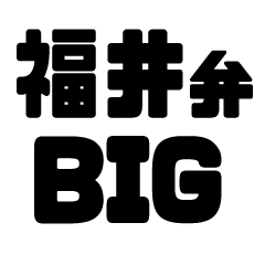 Fukui dialect BIG sticker