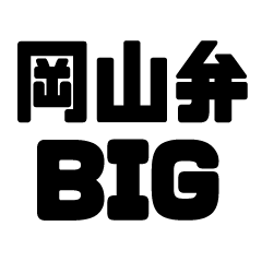 Okayama dialect BIG sticker