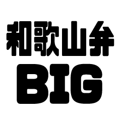 Wakayama dialect BIG sticker