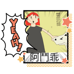 我是阿鬥（姐姐篇）