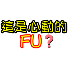 瘋言㊙️語-攪屎篇