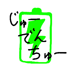 gejimayu's電池