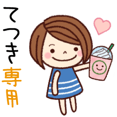 【てつき】の名前スタンプ［日常会話］