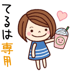 【てるは】の名前スタンプ［日常会話］