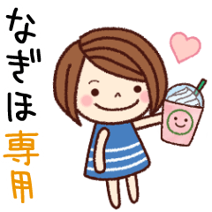 【なぎほ】の名前スタンプ［日常会話］