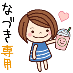 【なづき】の名前スタンプ［日常会話］