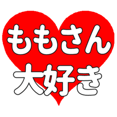 ももさんに送る大きいハートの想い