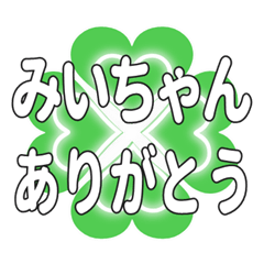 みいちゃんに送るハートのクローバーの挨拶