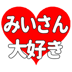 みいさんに送る大きいハートの想い