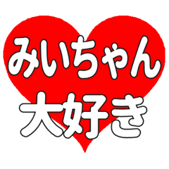 みいちゃんに送る大きいハートの想い