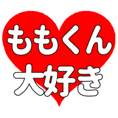 ももくんに送る大きいハートの想い