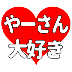 やーさんに送る大きいハートの想い