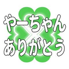 やーちゃんに送るハートのクローバーの挨拶