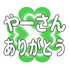 やーさんに送るハートのクローバーの挨拶