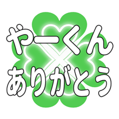 やーくんに送るハートのクローバーの挨拶