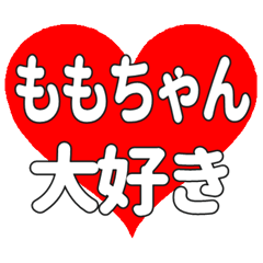 ももちゃんに送る大きいハートの想い