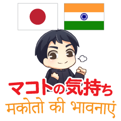 Feeling of MAKOTO Hindu&Japanese