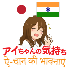 アイちゃんの気持ち 日本語インド語