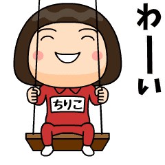 芋ジャージの ちりこ 子供時代 Line スタンプ Line Store