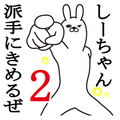 しーちゃんが使う面白名前スタンプ2 Line スタンプ Line Store