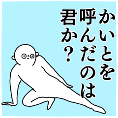 かいと 専用の名前スタンプ Line スタンプ Line Store かいと 専用の名前スタンプ Line スタンプ Line Store