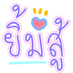 Smile fight, Thai text, line art