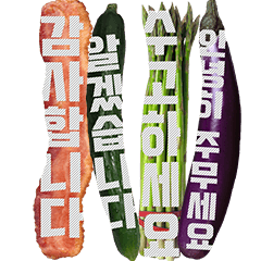 분할된 베이컨과 야채(한국어)