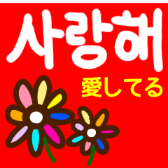 『韓国語』毎日使える花スタンプ