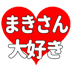 まきさんに送る大きいハートの想い