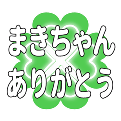 まきちゃんに送るハートのクローバーの挨拶